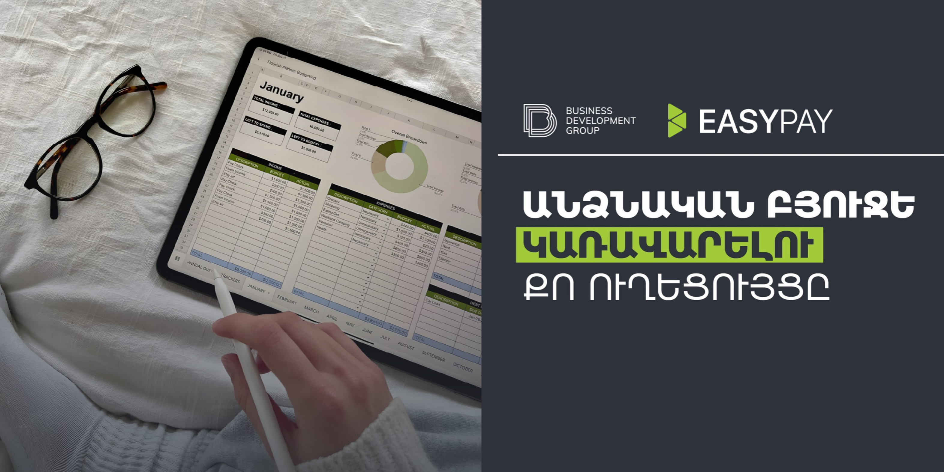 Անձնական բյուջե կառավարելու քո ուղեցույցը