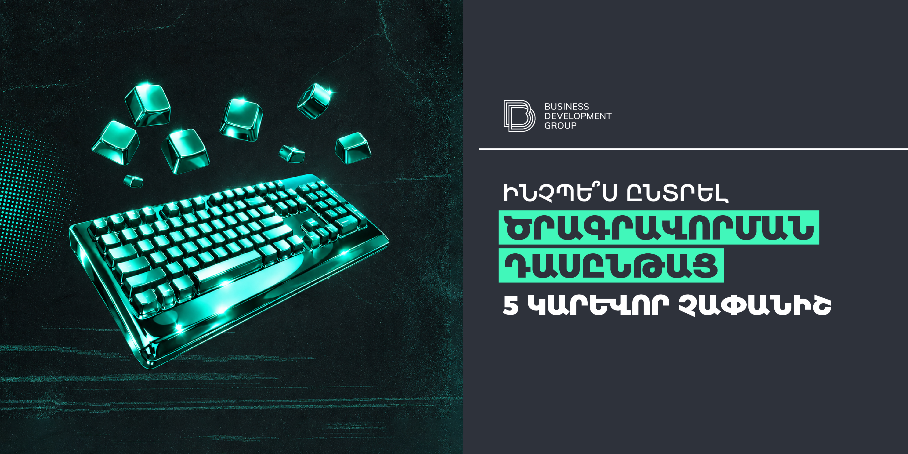 Ինչպե՞ս ընտրել ծրագրավորման դասընթաց