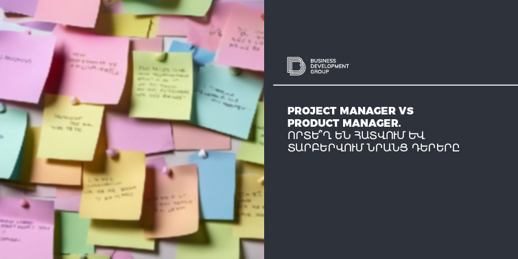 Project Manager vs Product Manager. որտե՞ղ են հատվում և տարբերվում նրանց դերերը