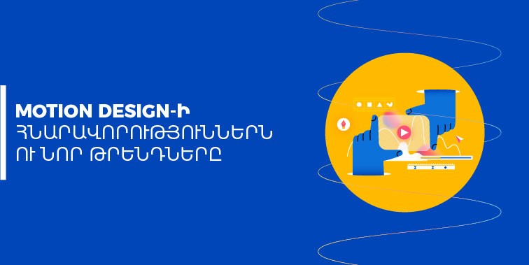 Motion design-ի հնարավորություններն ու նոր թրենդները