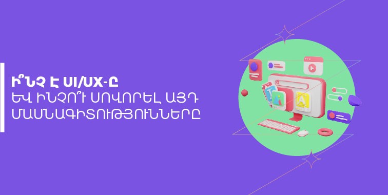 Ի՞նչ է UI/UX դիզայնը