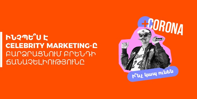 Ինչպե՞ս է Celebrity Marketing-ը Բարձրացնում Բրենդի Ճանաչելիությունը