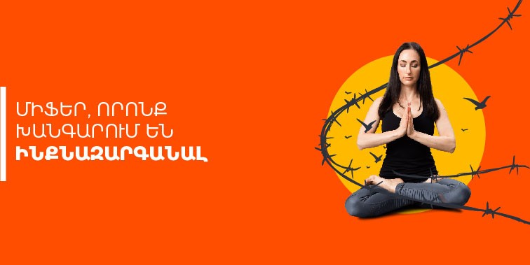 Միֆեր, որոնք օգնում են ինքնազարգանալ