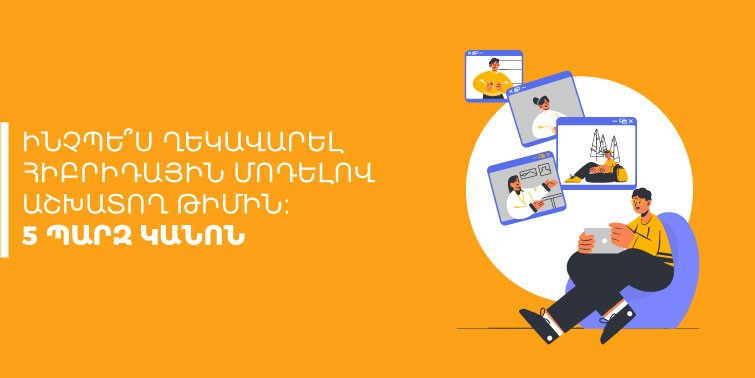 ղեկավարել հիբրիդային թիմով աշխատող թիմը