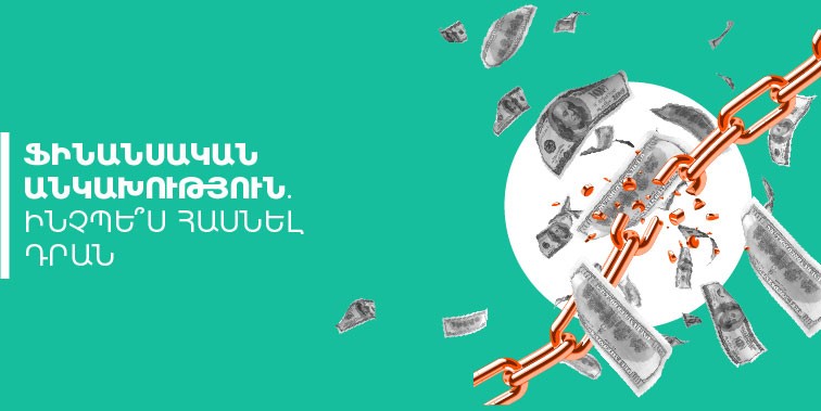 ինչպես հասնել ֆինանսական անկախության