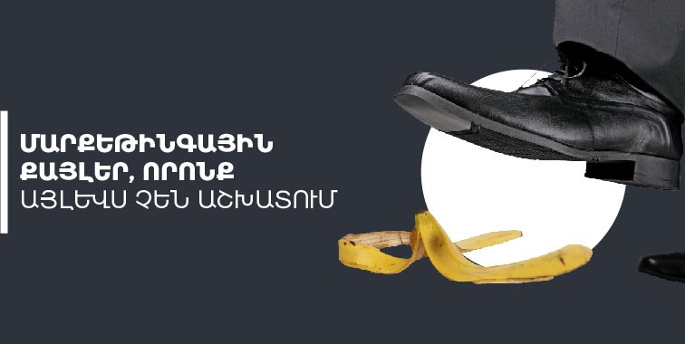 մարքեթինգային քայլերն, որոնք չեն աշխատում