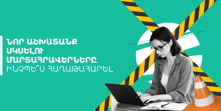 նոր աշխատամք անցնելու մարտահրավերները