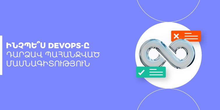 devops-ը պահանջված մասնագիտությու՞ն է