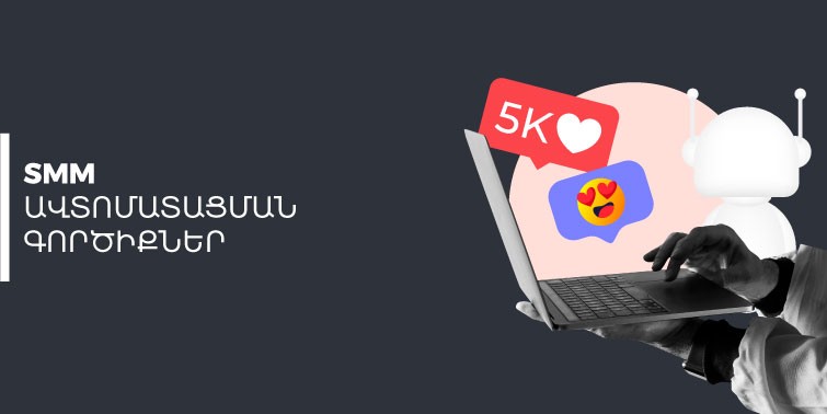 SMM ավտոմատացման գործիքներ