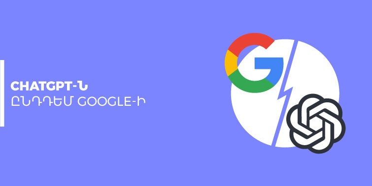 chatgpt ընդդեմ google