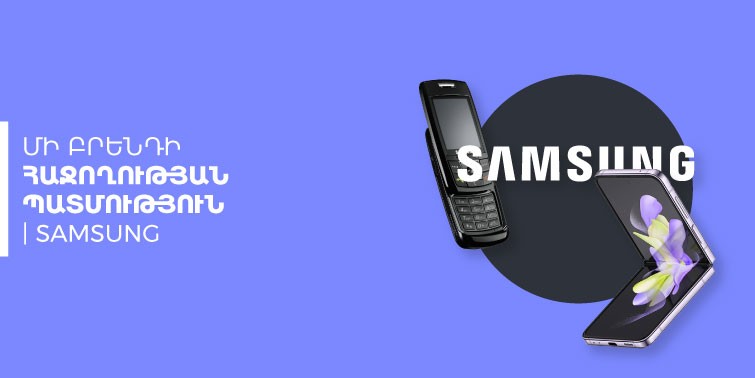 Մի բրենդի հաջողության պատմություն Samsung