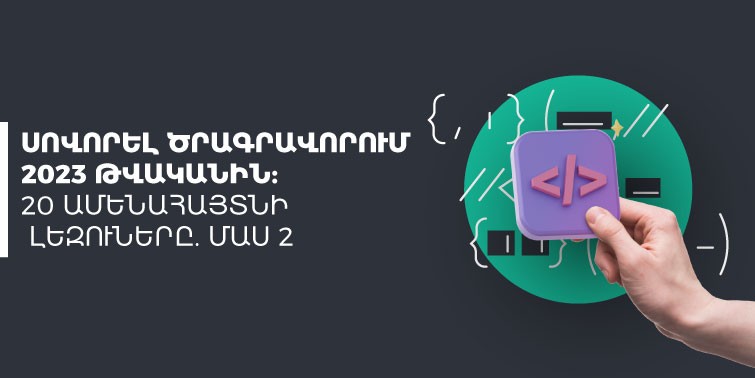 սովորել ծրագրավորում 2023-ին