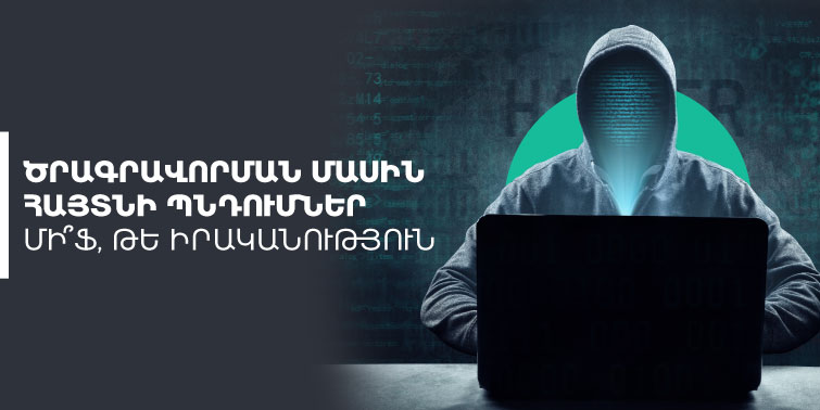 12 միֆ ծրագրավորման ոլորտի մասին