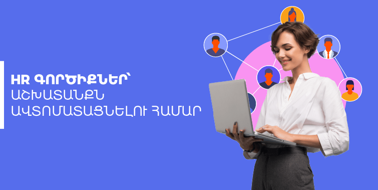 HR մենեջերի աշխատանքը հեշտացնող գործիքներ