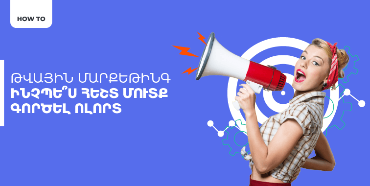 թվային մարքեիթնգի ոլորտի զարգացումը