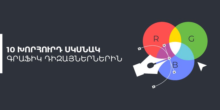 10 խորհուրդ սկսնակ գրաֆիկ դիզայներներին