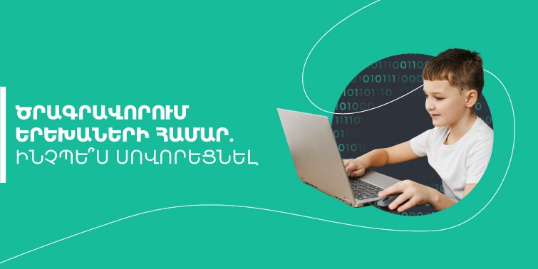 ծրագրավորում երեխաների համար l Ինչպե՞ս սովորեցնել