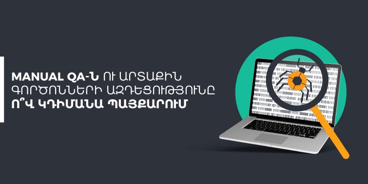 ՏՏ ոլորտի աճը և Manual QA-ի կարևորությունը