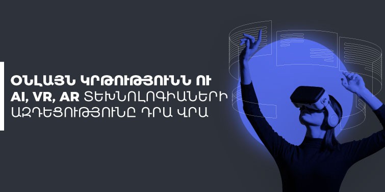 AI, VR, AR տեխնոլոգիաներ l օնլայն կրթություն