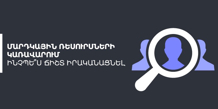 մարդկային ռեսուրսների կառավարում