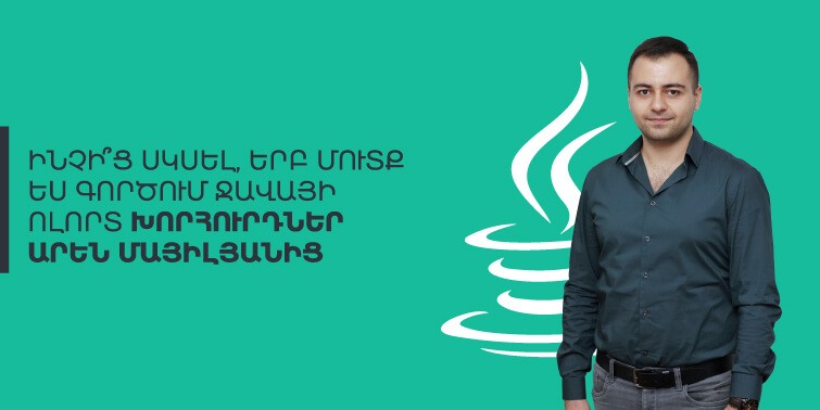 Ջավա ծրագրավորում։ Ինչի՞ց սկսել