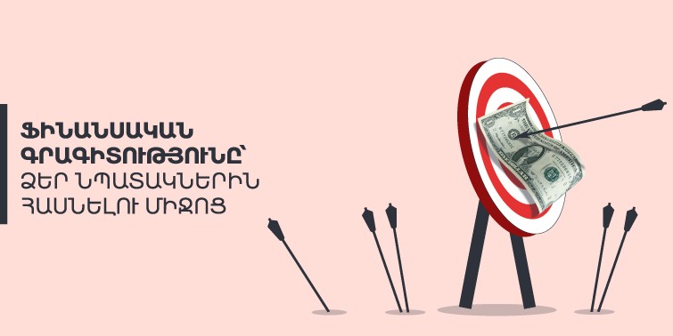 ինչպես հասնել նպատակներին ֆինանսական գրագիտության միջոցով