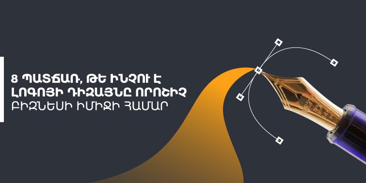 ինչու է լոգոյի դիզայնը կարևոր