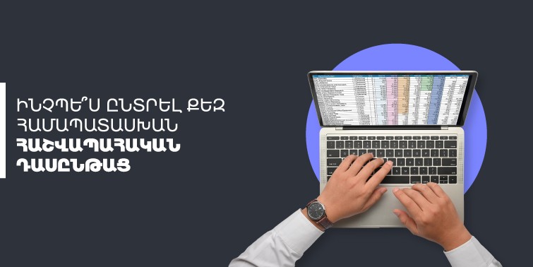 Ինչպե՞ս ընտրել քեզ համապատասխան հաշվապահական դասընթաց