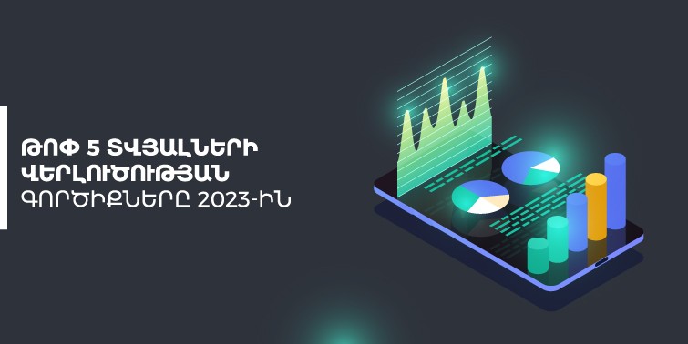 թոփ 5 տվյալների վերլուծության գործիքներ