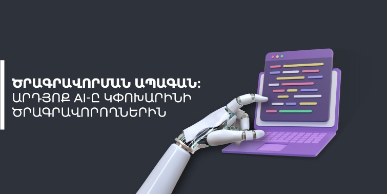 Ծրագրավորման ապագան։ արդյոք AI-ը կփոխարինի ծրագրավորողներին