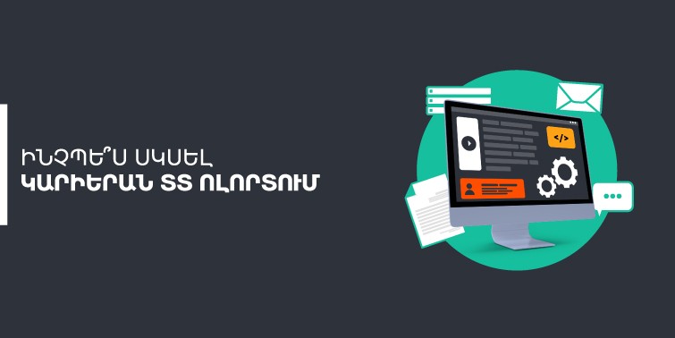 Ինչպես սկսել կարիերան ՏՏ ոլորտում