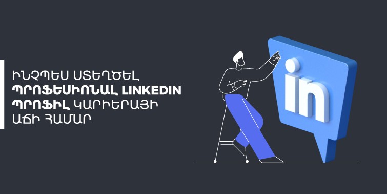 Ինչպես ստեղծել պրոֆեսիոնալ LinkedIn պրոֆիլ կարիերայի աճի համար