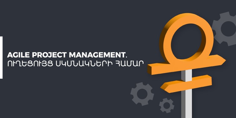 agile pm ուղեցույց սկսնակների համար