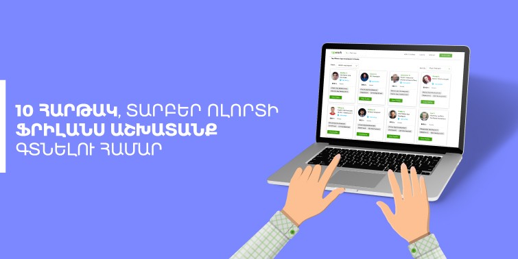 10 հարթակ ֆրիլանս աշխատանք գտնելու համար