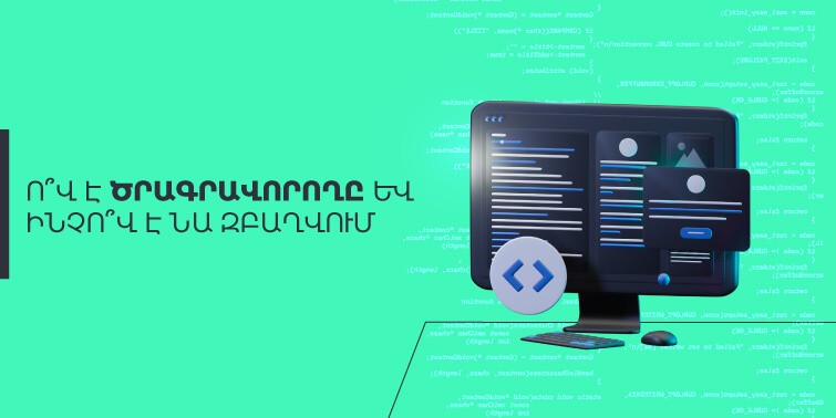 Ո՞վ է ծրագրավորողը և ինչո՞վ է նա զբաղվում