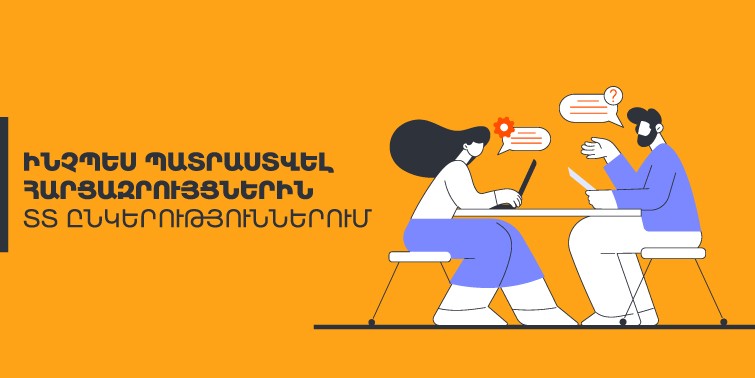 հարցազրույցներ ՏՏ ընկերություններում