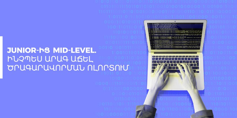 Junior-ից Mid-level․ ինչպես աճել ծրագարավորման ոլորտում