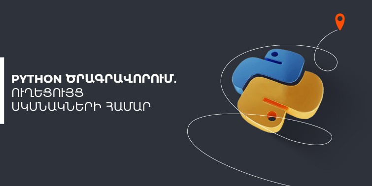 Python ծրագրավորում․ ուղեցույց սկսնակների համար