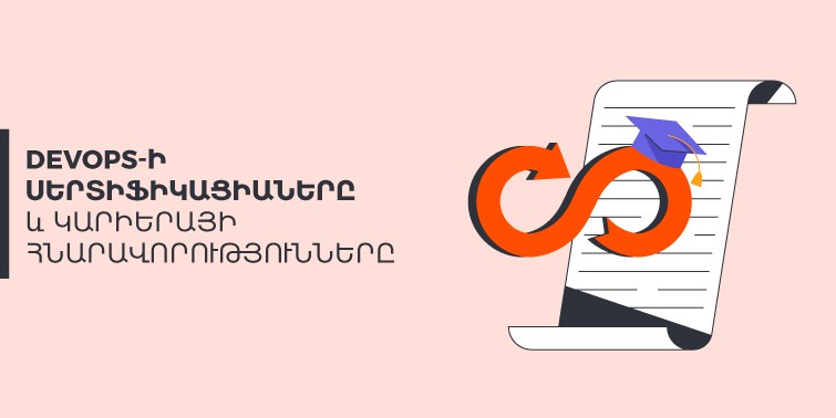 DevOps-ի կարևորագույն սերտիֆիկացիաները և կարիերայի հնարավորությունները