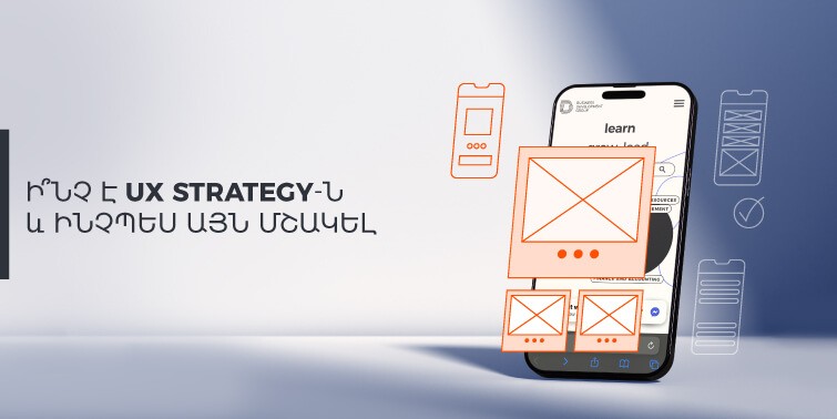 Ի՞նչ է UX Strategy-ն և ինչպես այն մշակել