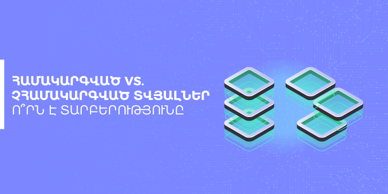 Համակարգված vs. չհամակարգված տվյալներ. ո՞րն է տարբերությունը 