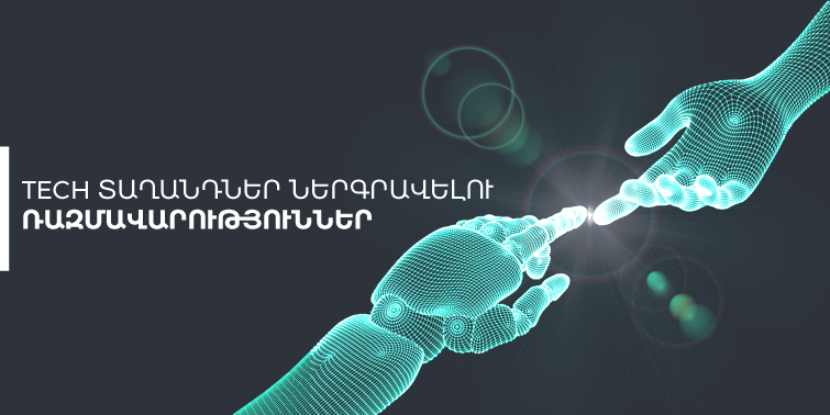 Tech տաղանդներ ներգրավելու ռազմավարություններ