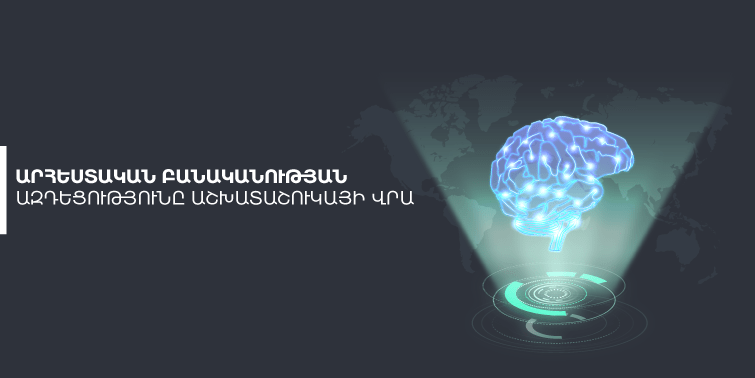 Արհեստական բանականության ազդեցությունը աշխատաշուկայի վրա