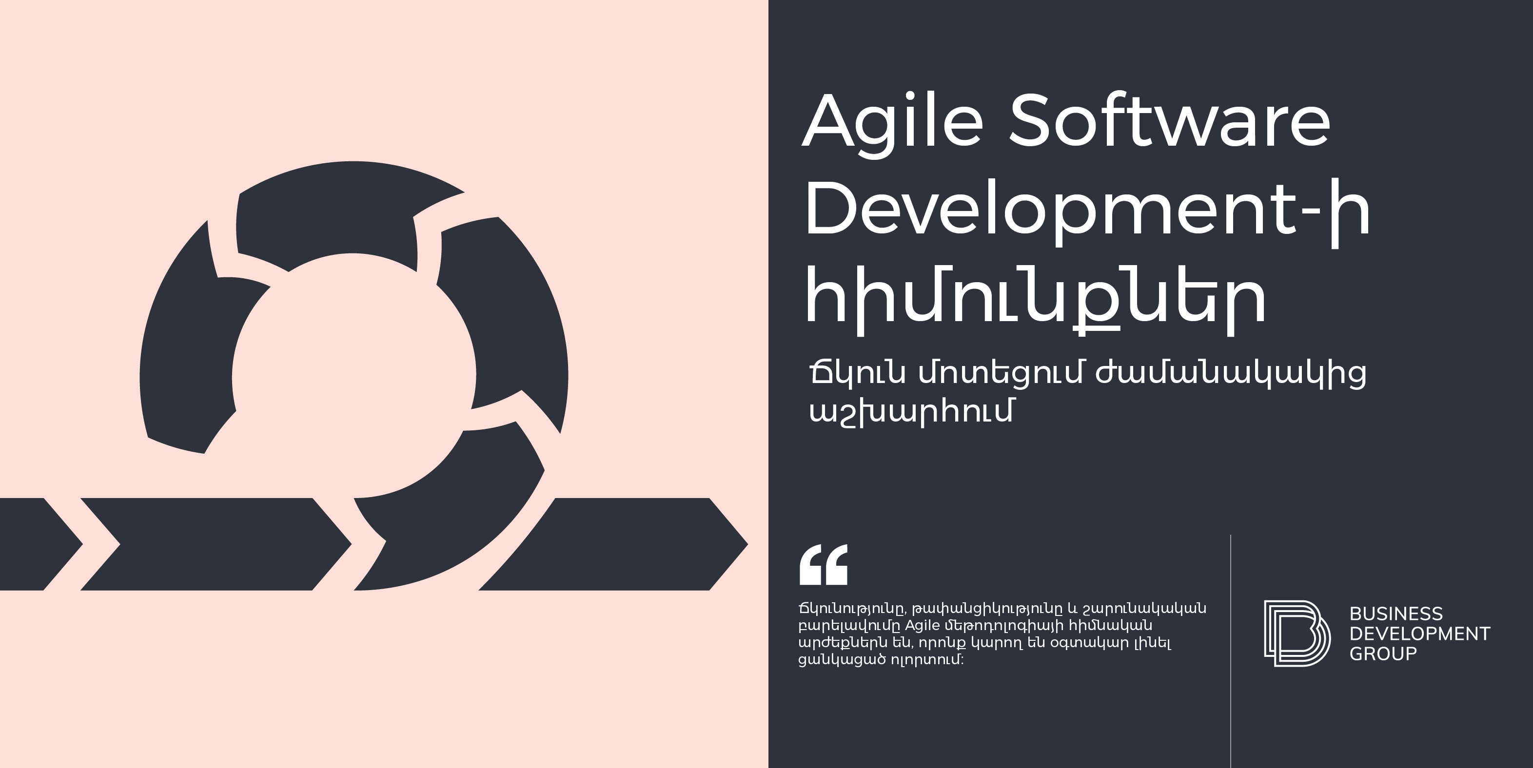 Agile Software Development-ի հիմունքներ: Ճկուն մոտեցում ժամանակակից աշխարհում