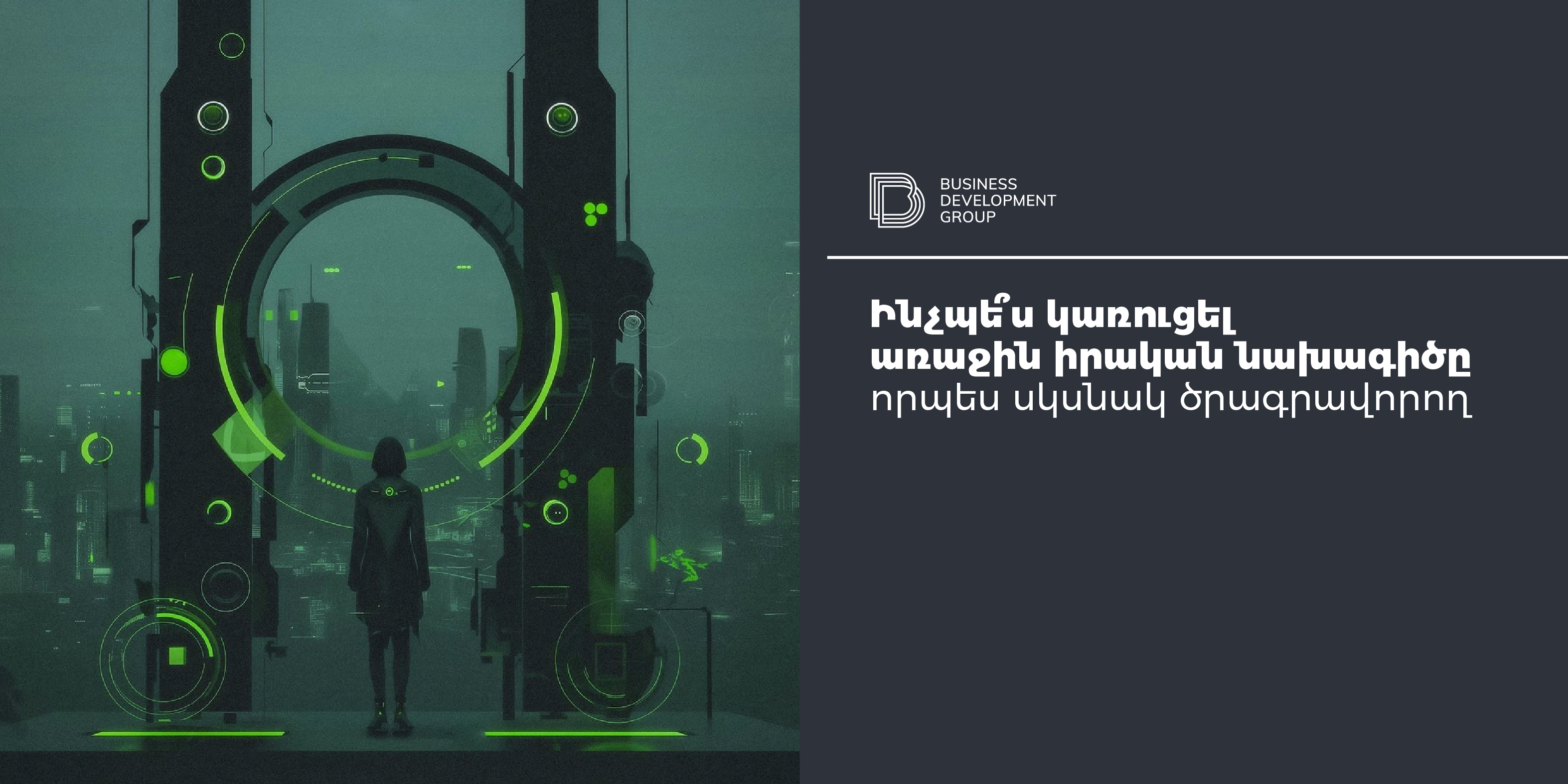 Ինչպե՞ս կառուցել առաջին իրական նախագիծը որպես սկսնակ ծրագրավորող