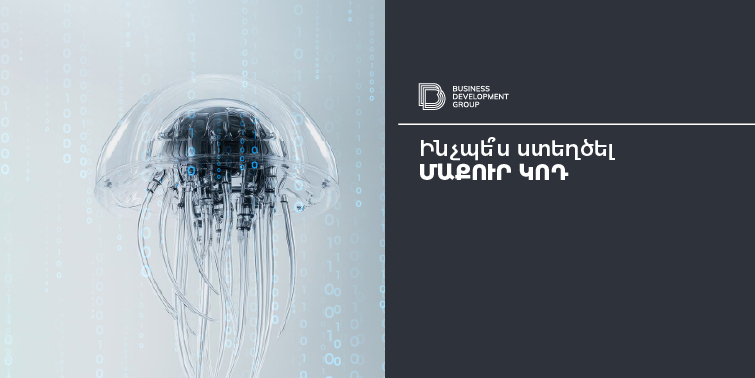 Ինչպե՞ս ստեղծել մաքուր կոդ