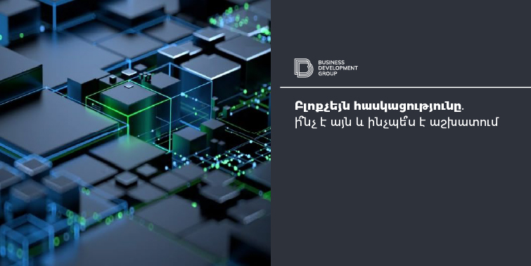 Բլոքչեյն հասկացությունը․ ի՞նչ է այն և ինչպե՞ս է աշխատում