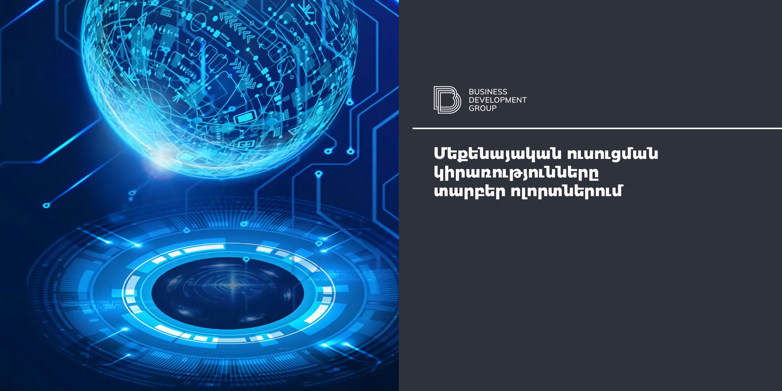 Մեքենայական ուսուցման կիրառությունները տարբեր ոլորտներում