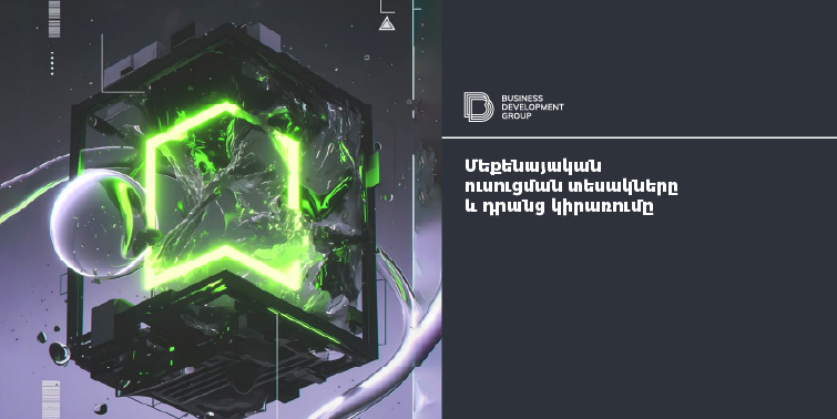 Մեքենայական ուսուցման տեսակները և դրանց կիրառումը