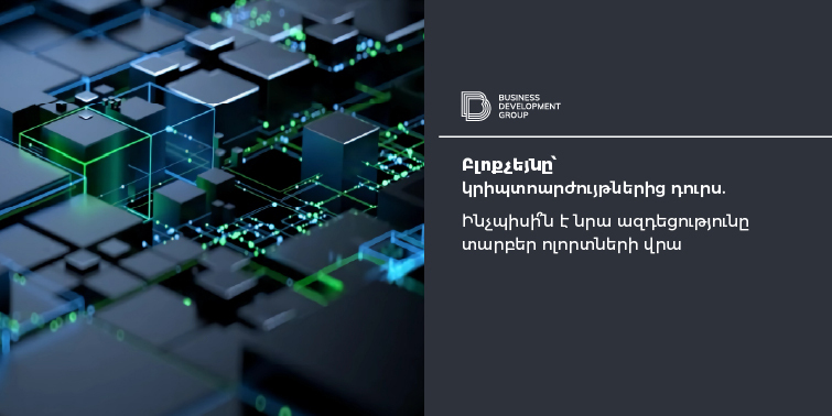 Բլոքչեյնը՝ կրիպտոարժույթներից դուրս: Ինչպիսի՞ն է նրա ազդեցությունը տարբեր ոլորտների վրա